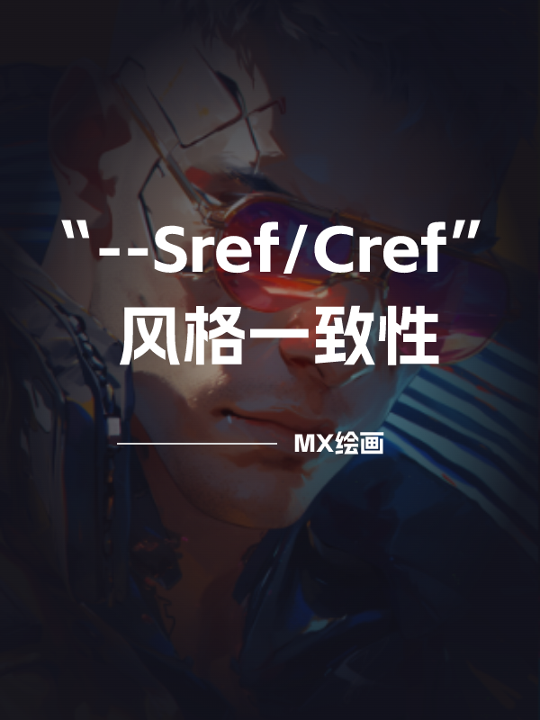 解锁连环漫画世界，玩转  “Sref/Cref 角色风格一致性”！