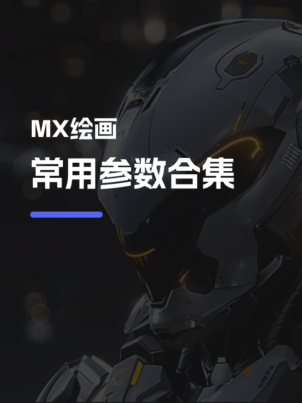 常用参数合集