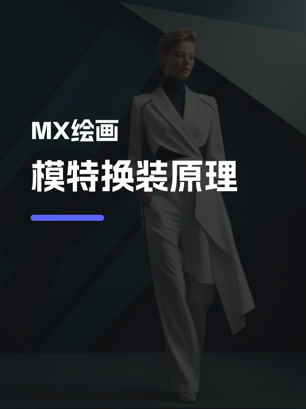 模特换装原理教程