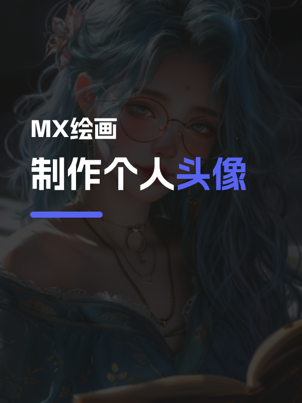 制作个人头像