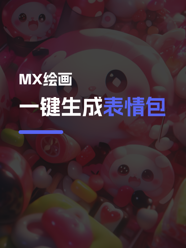 一键生成表情包