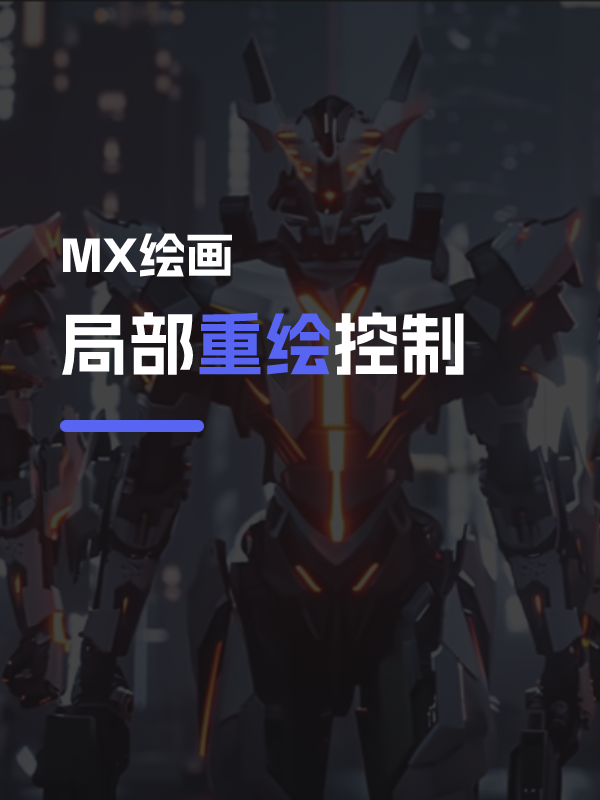 局部重绘精准控制