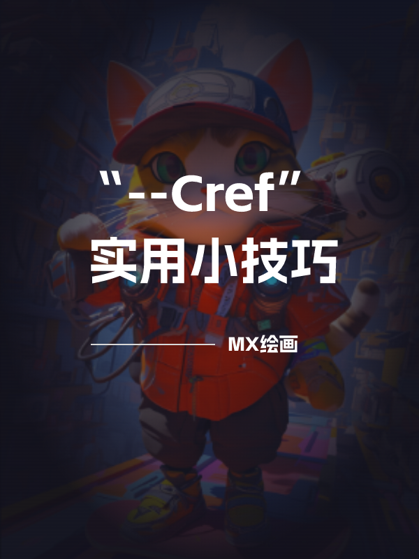 3 个实用小技巧，帮助您更好地使用新功能Cref