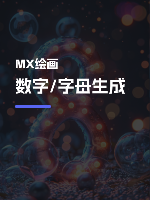 如何用生成数字/字母？