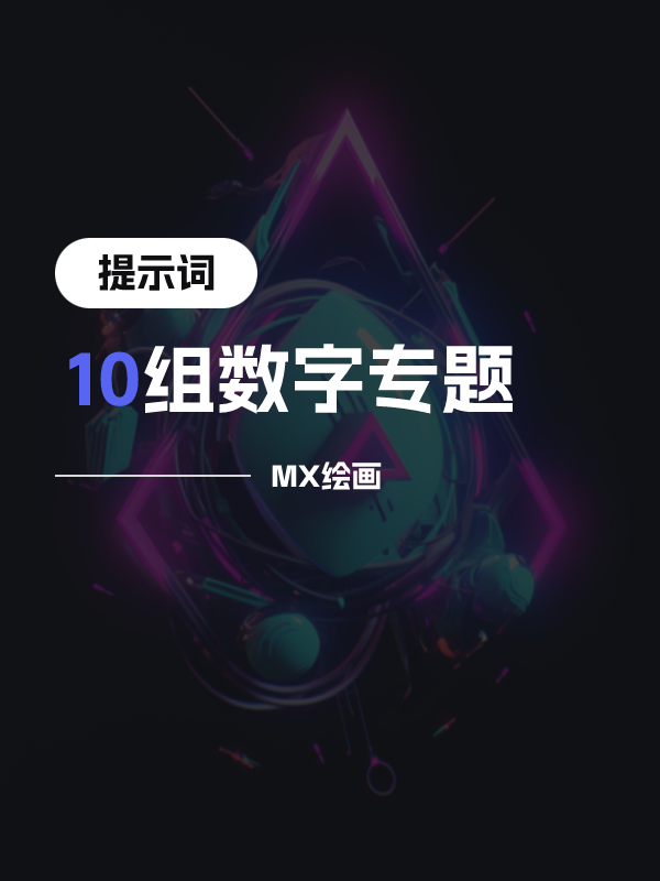 10 组高质量数字专题 提示词