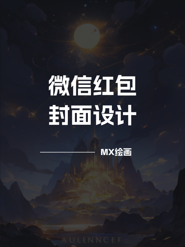 轻松搞定微信红包封面设计？