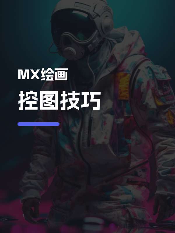 零基础必备的控图技巧