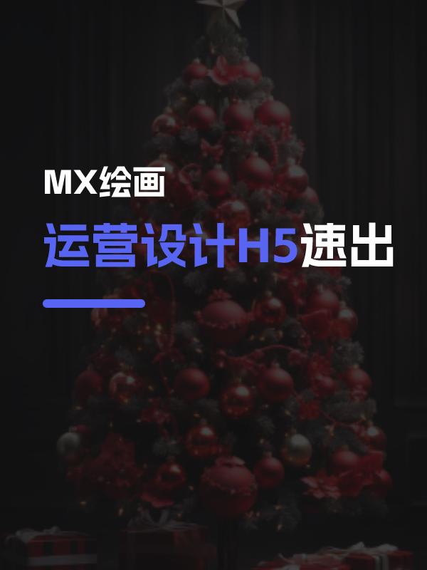 如何完成运营设计H5？