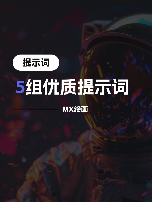 5 种效果超好的优质提示词
