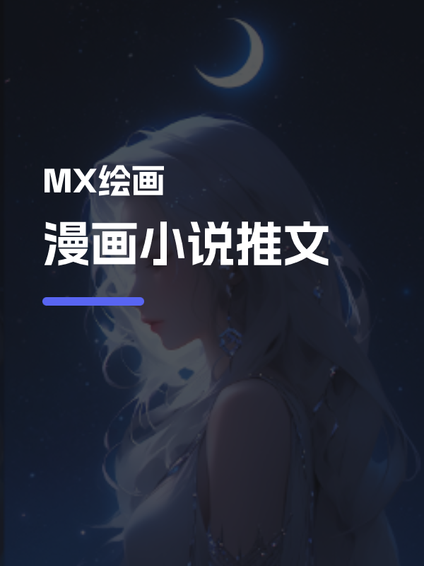 制作漫画小说推文