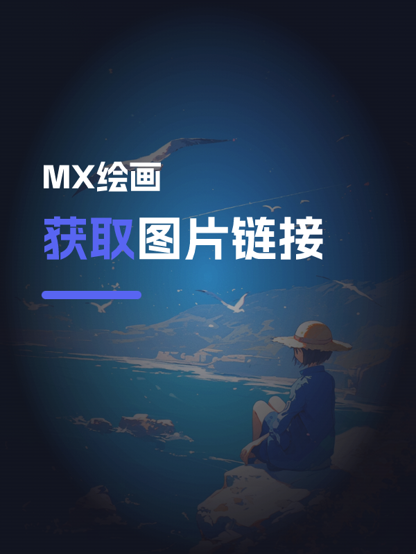 如何获取图片URL链接
