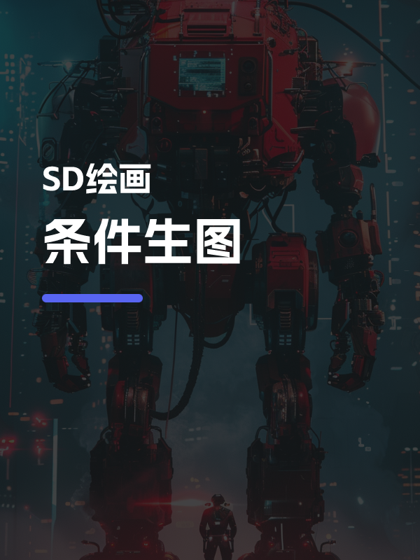 条件生图