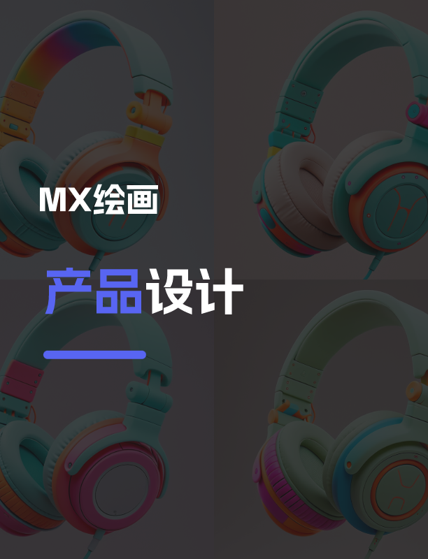 产品设计