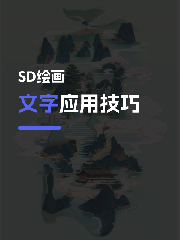 文字应用技巧